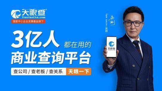 达康书记 代言 天眼查用户破3亿成商业查询代名词