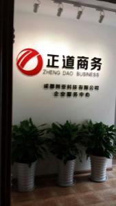 正道商务咨询服务中心