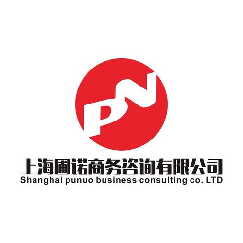 上海圃诺商务咨询